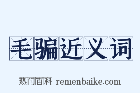 毛骗近义词是什么意思的图片